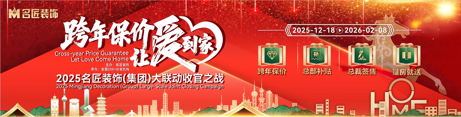 跨年保價，讓愛到家